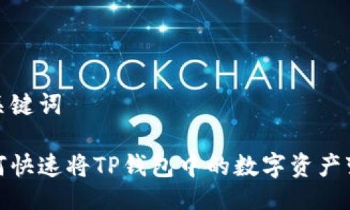 与关键词

如何快速将TP钱包中的数字资产变现