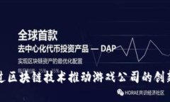 如何通过区块链技术推动