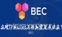 如何应对TPWallet上的加密货