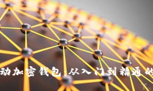 如何使用移动加密钱包：从入门到精通的全方位指南