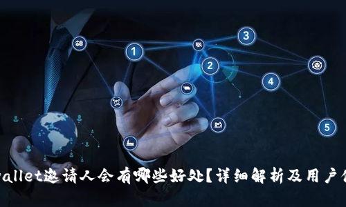 tpwallet邀请人会有哪些好处？详细解析及用户体验