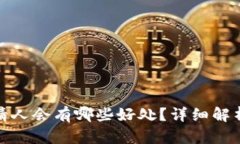 tpwallet邀请人会有哪些好处