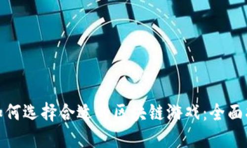 : 如何选择合适的区块链游戏：全面指南