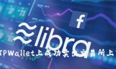 如何在TPWallet上成功卖出交