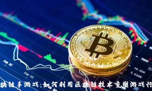   
区块链手游戏：如何利用区块链技术重塑游戏行业