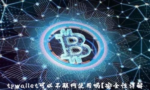 
tpwallet可以不联网使用吗？安全性详解