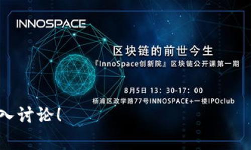 Java 区块链钱包开发是一项很有前景的技术，它结合了 Java 编程语言的易用性和区块链技术的创新性，孕育出了一种新兴的数字货币管理方式。随着区块链技术的逐步成熟，越来越多的用户希望通过开发自己的区块链钱包来管理他们的数字资产。本文将深入探讨如何使用 Java 开发一个区块链钱包的过程，包括所需的工具、开发步骤、常见问题及其解决方案。

关键词: 区块链, Java, 钱包开发

区块链, Java, 钱包开发/guanjianci

## 什么是区块链钱包？

区块链钱包是一个数字钱包，它允许用户存储和管理他们的数字资产，比如比特币、以太坊等加密货币。区块链钱包的核心功能包括安全存储私钥、发送和接收数字货币、查询余额等。用户通过钱包可以直接与区块链网络进行交互。此外，钱包可以分为热钱包和冷钱包两种类型。热钱包直接连接互联网，使用方便但相对安全性较低，而冷钱包则是离线存储，安全性高但不够灵活。

## 为什么选择Java进行区块链钱包开发？

Java是一种广泛使用的编程语言，它平台无关，具有跨平台运行的特点。这使得基于Java开发的区块链钱包可以在不同的操作系统上运行。同时，Java拥有强大的生态系统，提供了丰富的库和框架，能够加快开发过程。此外，Java的安全性和稳定性使得它成为金融领域开发的重要选择。因此，使用Java开发区块链钱包是一个明智的选择。

## 开发区块链钱包的工具与环境

在开发一个区块链钱包之前，首先需要搭建开发环境和选择合适的工具。以下是一些推荐的工具和环境：

1. **集成开发环境 (IDE)**：推荐使用 IntelliJ IDEA 或 Eclipse，方便进行项目管理和代码编写。
2. **Java JDK**：安装最新版本的 Java Development Kit (JDK)，确保代码编译和运行的顺畅。
3. **Maven / Gradle**：用于依赖管理和构建项目。
4. **Git**：版本控制工具，有助于代码管理和团队协作。
5. **区块链API**：可以考虑使用特定区块链的API，例如 BitcoinJ（用于比特币）或 Web3j（用于以太坊）。
6. **数据库**：选择合适的数据库（如 MySQL、MongoDB）来存储用户信息和交易记录。这主要取决于项目的需求。

## 开发步骤

### 1. 需求分析与设计

在开发之前，首先需要明确钱包的需求和特点。考虑功能模块，如用户注册、登录、充值、提现、查看交易记录等。根据需求，进行系统架构设计，包括前后端架构、数据库设计等。

### 2. 设置项目结构

使用 Maven 或 Gradle 创建一个新的 Java 项目。设置项目结构，通常包含以下几个部分：

- **src/main/java**：放置所有 Java 源代码。
- **src/main/resources**：放置配置文件和其他资源。
- **src/test/java**：放置测试代码。

### 3. 实现用户认证

用户认证是钱包的核心功能之一，通常包括用户注册、登录等。可以使用 JSON Web Token (JWT) 进行身份验证，确保用户的安全。同时，加密存储用户的私钥，防止数据泄露。

### 4. 集成区块链API

选择合适的区块链API，整合到项目中。例如，使用 BitcoinJ 对于比特币的操作，或者使用 Web3j 对于以太坊的操作。利用这些库简化钱包与区块链的交互。

### 5. 开发核心功能

实现以下核心功能模块：

- **发送和接收数字货币**：处理交易的生成、签名和发送。
- **查询余额**：根据用户的地址查询其资产余额。
- **查看交易记录**：用户可以查看其所有的历史交易记录。

### 6. 前端开发

如果钱包有图形用户界面，可以选择 JavaFX 或 Swing 来实现简单的用户界面。使用适当的设计模式，确保界面友好、易于操作。

### 7. 测试

在完成开发后，必须进行充分的测试。确保钱包的各项功能正常工作，同时测试异常场景，确保系统的稳定性和安全性。

### 8. 部署

选择合适的服务器进行部署，并做好备份与安全策略。保证钱包能高效运行的同时，确保用户数据的安全。

### 9. 维护与更新

上线后，定期进行系统维护和功能更新，根据用户反馈调整功能，增加安全性措施。

## 可能的相关问题

### 问题 1: 区块链钱包的安全性与保护措施是什么？

区块链钱包的安全性

区块链钱包的安全性非常重要。因为一旦私钥泄露，用户的资产将面临极大的风险。因此，在开发和使用区块链钱包时，需要采取以下保护措施：

1. **加密存储私钥**：将私钥进行加密存储，确保即使数据库被攻击，攻击者也难以获得用户的私钥。
2. **使用多重签名技术**：通过多重签名机制，增加交易的安全性。例如，在发起交易时需要多个私钥的数字签名才能完成。
3. **定期更新安全协议**：随着网络安全形势的变化，定期更新钱包的安全策略和协议，预防新的安全威胁。
4. **实施安全审计**：定期进行代码审计和安全检查，确保没有潜在的安全漏洞。
5. **防止钓鱼攻击**：教育用户识别钓鱼网站和应用，减少由于用户操作不当而导致的资产损失。

### 问题 2: 如何选择合适的区块链API？

选择区块链API的标准

选择合适的区块链API对于钱包开发至关重要。以下是一些选择API的标准：

1. **稳定性与可靠性**：选择那些具备良好声誉的 API 提供商，确保其服务的稳定性和可靠性。
2. **文档与支持**：良好的 API 文档能够帮助开发者快速上手，社区支持也同样重要，能在遇到问题时获得及时帮助。
3. **功能完整性**：根据钱包的需求，选择功能丰富的 API，比如支持多种加密货币、交易的实时查询等。
4. **性能与延迟**：评估 API 的性能，确保能在高并发场景下快速响应用户请求。
5. **安全性**：了解 API 的安全机制，确保用户数据和交易信息的安全。

### 问题 3: 开发区块链钱包需要多少时间？

开发时间的影响因素

开发一个区块链钱包的时间是多种因素相互作用的结果。以下是一些主要影响因素：

1. **功能复杂性**：基本功能的开发时间短，而复杂功能（如多重签名、跨链交易等）将显著增加开发时间。
2. **团队规模与技能**：团队的经验与规模直接影响开发效率，一个经验丰富的小团队通常能比人数多但经验不足的团队更快完成任务。
3. **第三方服务的使用**：使用现有的区块链API和开源库可以节省大量开发时间，而从零开始开发所有功能则需要更多时间。
4. **迭代与反馈**：在开发过程中，频繁的用户反馈和迭代可能会延长开发周期，但能够提高产品质量。
5. **测试与部署**：测试是开发过程中不可或缺的一部分，确保所有功能正常工作将需要额外的时间。

### 问题 4: 如何确保钱包的用户体验？

提高用户体验的策略

一个优秀的区块链钱包不仅仅功能完备，更重要的是为用户提供良好的使用体验。以下是提高用户体验的策略：

1. **简洁的用户界面**：设计清晰、直观的界面，让新手用户也能轻松上手。使用适当的颜色和布局来引导用户操作。
2. **提供详细的帮助文档**：为用户提供详细的使用帮助文档或视频教程，以便他们能快速掌握使用技巧。
3. **快速的交易处理**：后端逻辑以确保交易的快速处理，减少用户等待的时间。
4. **实时的资金状态更新**：实时反映用户资产的状态，例如余额和交易状态，避免信息滞后的情况。
5. **用户反馈机制**：建立用户反馈渠道，根据用户的意见进行持续和改进。

### 问题 5: 如何应对区块链技术的快速变化？

应对技术变化的措施

区块链技术迅速发展，因此开发者必须采取相应的措施以应对这种快速变化：

1. **定期培训与学习**：开展定期的技术培训，鼓励团队成员参与区块链相关的课程和会议，以持续提高他们的专业技能。
2. **关注社区动态**：定期关注区块链技术社区和论坛，了解最新的技术趋势和发展方向。
3. **采用灵活的架构**：在钱包开发过程中，采用可扩展的架构设计，以便于后续的功能添加和技术更新。
4. **评估新技术的适应性**：在决定采用某项新技术之前进行详细的评估，确保它能够使钱包整体质量受益。
5. **维护良好的聊天与合作**：与其他技术团队和开发者保持密切合作，分享经验和资源，以共同应对技术变化所带来的挑战。

通过本文的详细介绍，相信大家对用Java进行区块链钱包的开发有了更深的了解。如果您对区块链钱包开发的技术细节、工具选择、用户体验等方面有进一步的疑问，欢迎深入讨论！