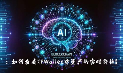 : 如何查看TPWallet中资产的实时价格？