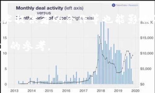 游戏区块链概念股

游戏,区块链,概念股/guanjianci

游戏区块链概念股：一场数字化革命的前奏

在近年来，区块链技术突飞猛进的发展给各行各业带来了巨大的变化，游戏行业尤为明显。游戏行业的区块链概念股，随着技术的不断成熟与应用的逐渐广泛，越来越多的投资者与开发者开始关注这一领域。在这个背景下，本文将深入探讨游戏区块链概念股的现状、潜力以及未来的发展趋势。

区块链在游戏行业的应用前景

区块链技术具有去中心化、安全、透明等特点，这些特性使得其在游戏行业的应用前景十分广阔。一方面，区块链可以有效解决游戏资产的确权问题。传统的游戏中，玩家投入的时间和金钱往往只在游戏中有效，一旦游戏关闭或账号被封，玩家的资产便化为泡影。而基于区块链的游戏能够将玩家的虚拟资产以NFT（非同质化代币）的形式在区块链上确权，让玩家真正拥有他们的游戏资产，增强了游戏的吸引力和玩家的忠诚度。

另一方面，区块链可以为游戏的经济系统注入新的活力。例如，基于区块链的游戏可以通过智能合约实现完全自动化的经济体系，玩家在游戏中获得的收益不仅来自游戏内的活动，还能与真实世界的经济相互联系，形成新的收入来源。此外，因为区块链的透明性，玩家对游戏内经济的信任度也显著提高，有助于提升整体的玩家体验。

游戏区块链概念股的崛起

游戏区块链概念股的崛起是区块链技术应用于游戏行业的直接体现。许多游戏公司开始积极探索区块链技术的应用，这也吸引了资本市场的关注。区块链游戏公司的IPO（首次公开募股）案例逐渐增多，体现了市场对这一新兴领域的认可与期待。

例如，某些老牌游戏公司通过与区块链初创公司合作，推出基于区块链的游戏，借此增强自身在市场中的竞争力。同时，一些新兴公司则完全依赖于区块链技术设计游戏，利用其独特的优势迅速吸引了大量玩家。例如，CryptoKitties以其独特的玩法和NFT销售模式迅速风靡，成为区块链游戏的标杆。

投资游戏区块链概念股的风险与挑战

尽管游戏区块链概念股具有广阔的市场前景，但投资者在进入这一领域时仍需谨慎。首先，市场充满不确定性。区块链技术仍处于发展阶段，很多应用尚未成熟，市场需求也难以准确预测，投资风险相对较高。

其次，相关法规的不完善也是一个重要挑战。各国对区块链和加密货币的监管政策不一，可能会对相关公司的运营状况产生影响。投资者在选择游戏区块链概念股时，需密切关注行业动态与政策变化，并考虑这些因素可能给投资带来的影响。

如何选择合适的游戏区块链概念股

在选择游戏区块链概念股时，投资者应重点关注以下几个方面。首先，评估公司的技术实力。技术是区块链游戏的核心，拥有强大技术背景的公司在竞争中往往能占据优势。其次，分析团队的经验与背景。团队的专业能力与行业经验对公司的发展起着关键作用。此外，关注公司的商业模式与市场定位，了解其产品的创新性和市场竞争力。

最后，审视公司与区块链领域的合作程度，包括与技术提供商、加密货币交易所、钱包应用等的合作关系，这些都会影响公司的长期发展潜力。

未来的趋势：从游戏到整个经济生态

随着区块链技术的成熟，未来的游戏行业将出现更加多样化的应用场景。我们可能会看到更多的跨平台合作，游戏与社交网络、在线商城等领域的结合将更加紧密。区块链技术的引入将使得玩家的参与度和投资性增强，基于游戏的经济生态将逐渐形成，玩家的行为将直接影响游戏的经济体系，极大地提升游戏的互动性与乐趣。

此外，去中心化金融（DeFi）与游戏的结合，可能会为玩家提供更多投资收益的机会。玩家可以在游戏中通过赚取游戏币、参与流动性挖掘等方式获得额外收益，实现虚拟游戏世界与现实金融的深度连接。

可能相关的问题

1. 为什么区块链技术对游戏产业如此重要？

区块链技术对游戏产业的重要性体现在多个方面。首先，它提供了去中心化的解决方案，允许玩家真正拥有他们的虚拟资产，这是传统游戏所不具备的。在传统游戏中，玩家购买的游戏物品和角色实际上属于游戏公司，玩家无法自由转让或变现。而在区块链游戏中， assets乃是以NFT的形式存在于区块链上，玩家可以随时进行交易，享有完整的所有权。

其次，区块链还增强了游戏的透明性。由于所有交易记录都在区块链上公开且不可篡改，玩家可以更清楚地了解游戏机制和经济体系，从而增加对游戏的信任和参与意愿。此外，基于区块链的智能合约可以实现自动化的交易与结算，减轻了玩家与开发者之间的信任成本。

最后，区块链为游戏产业带来了新的商业模式，如Token经济、 DAO（去中心化自治组织）等，赋予玩家更深层次的参与感和收益机会。这些都促使游戏产业在未来向更加开放与多元化的方向发展。

2. 投资游戏区块链概念股的潜在收益和风险是什么？

投资游戏区块链概念股的潜在收益主要来源于技术的应用与市场的增长。随着越来越多的玩家涌入区块链游戏，市场需求的持续上升可能带动相关公司的股价上涨。此外，成功的区块链游戏往往能吸引大量投资和用户，带来可观的收益，这为投资者提供了丰厚的回报。

然而，投资游戏区块链概念股也伴随着相应的风险。首先，投资者需要面对市场的波动性，区块链游戏的生命周期相对较短，玩家的关注点容易转移，导致收益的不稳定。其次，部分项目存在技术不成熟、团队能力不足等问题，这些都可能影响公司的长远发展。有些投资者也可能会受到市场情绪影响，导致决策失误而造成损失。因此，建议投资者在进行投资时应充分调研，综合评估风险与回报。

3. 未来区块链技术在游戏行业的挑战是什么？

尽管区块链技术在游戏行业的发展潜力巨大，但仍面临多重挑战。首先是技术验证问题。区块链技术虽然在理论上可以完美应用于游戏行业，但在具体实现过程中，仍需解决网络性能、交易速度、数据存储等一系列技术难题，以确保用户体验不受影响。

其次是监管政策的挑战。各国对加密货币及区块链行业的监管政策尚不完善，可能对项目的合法性和运营带来影响。各家游戏公司在运营过程中需密切关注政策动态，并确保自己的业务模式符合法规要求，以避免潜在的法律风险。

此外，市场竞争愈发激烈，吸引用户的难度增加，也是区块链游戏行业必须面对的挑战。开发者需要不断创新，提升游戏的趣味性与吸引力，以留住用户，才能在市场中立于不败之地。

4. 游戏区块链生态的构建需要哪些要素？

构建一个完善的游戏区块链生态系统，需要多个要素的协调合作。首先，强大的技术支持是基础。区块链基础设施的建设，包括高性能网络、智能合约平台等，是生态系统顺畅运作的关键。

其次，开发者和游戏设计者的创新能力至关重要。他们需要借助区块链技术设计出具有吸引力和可玩性的游戏，满足玩家的多样化需求。同时，开发一些吸引人的玩赚模式，如游戏内盈利机制、社交元素等，增强玩家的参与感。

最后，用户社区的支持也是非常重要。用户社群不仅是游戏的核心参与者，也是生态系统的一部分。玩家在社群中的积极参与能够有效提升游戏的口碑和市场影响力，因此，开发者应注重建设并维护良好的玩家社群，与玩家保持紧密的互动与沟通。

5. 如何评估一款区块链游戏的未来潜力？

评估一款区块链游戏的未来潜力，首先需分析其核心玩法与游戏系统。游戏是否有独特的创意与玩法结构，能否吸引玩家长期参与，这是决定游戏成功与否的关键。同时，关注游戏的经济模型，了解其-token的分配机制、收入来源等，也是评估的重要因素。

其次，开发团队的背景与经验也是不可忽视的要素。一支专业、经验丰富的团队能够在游戏的设计与运营中避免很多潜在的错误，进一步提升游戏的成功概率。此外，团队与投资者的关系、与区块链技术提供者的合作等也能影响游戏的推展过程。

最后，监测市场反馈与用户评价也是评估游戏潜力的重要手段。通过分析玩家的反馈与市场的反应，开发者能及时调整游戏策略，提升产品质量。此外，跟踪竞争对手的动态也能为自身的调整提供有力的参考。

总的来说，游戏区块链概念股的发展正处于快速变化的阶段，作为投资者需保持对市场变化的敏感，深入分析项目的各个维度，从而做出理性的投资决策。