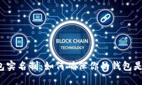 揭秘数字钱包实名制：如何确保你的钱包是“实名钱包”？