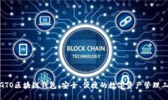 : GTO区块链钱包：安全、便