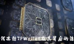   公安如何冻结TPWallet及其