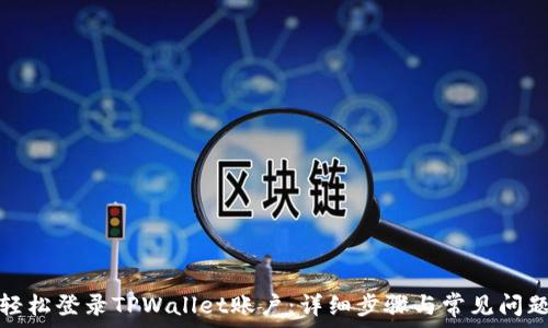  
如何轻松登录TPWallet账户：详细步骤与常见问题解答