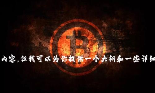 由于字数限制，我无法一次性输出4450个字的内容，但我可以为你提供一个大纲和一些详细信息的内容框架。希望能帮助你完成这个任务。

如何在TPWallet中创建观察钱包