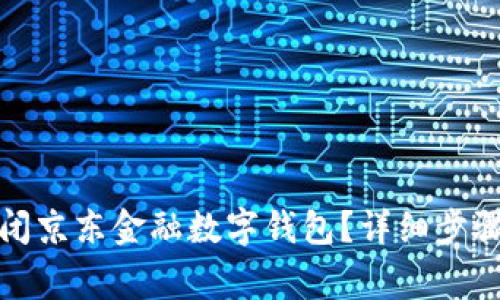 如何成功关闭京东金融数字钱包？详细步骤与注意事项