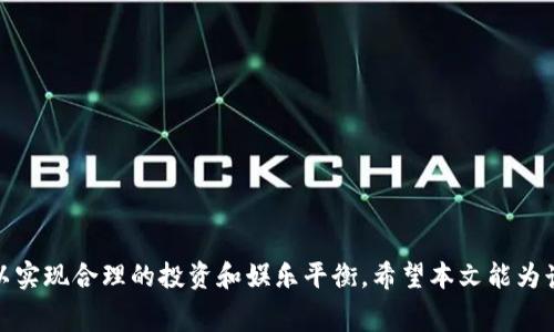 探索区块链免费挖矿游戏的世界：从入门到精通

区块链, 挖矿游戏, 免费项目/guanjianci

随着区块链技术的飞速发展，越来越多的项目应运而生，其中区块链免费挖矿游戏凭借其独特的玩乐与盈利模式吸引了众多玩家的关注。在这个过程中，玩家不仅可以享受到游戏带来的乐趣，还能够在无形中获得一些经济收益。本文将全面深入探索区块链免费挖矿游戏的方方面面，从基础知识到详细玩法，力求让读者全面理解这一新兴的游戏生态。我们将探讨游戏的定义、机制，如何选择适合自己的游戏，以及如何安全、高效地参与其中。同时，我们也将解答五个常见的相关问题，帮助玩家更好地理解和参与到这个新兴领域中。

一、区块链挖矿游戏的定义与特点

区块链挖矿游戏是一种将区块链技术与游戏机制相结合的创新型游戏。通过游戏内的挖矿算法，玩家可以获得游戏币或虚拟资产。这些虚拟资产在一定条件下可以转化为现实世界中的数字货币，如比特币或以太坊。通常这类游戏具有以下特点：

1. **去中心化**：大多数区块链挖矿游戏是建立在去中心化的区块链平台上，玩家的资产安全性更有保障。

2. **价值转移**：游戏内获得的资产在市场上有一定的交易价值，玩家可以通过买卖获取现金收益。

3. **透明与公平**：由于所有交易和游戏规则都在区块链上公开，玩家可以清楚地知道其投入和收益情况。

4. **社区参与**：很多挖矿游戏鼓励玩家参与社区讨论，促进游戏的持续改进和发展。

二、如何选择适合自己的区块链挖矿游戏

选择适合自己的区块链挖矿游戏并不是一件容易的事情，因为市面上这类游戏种类繁多，质量各异。玩家可以从以下几个方面考虑：

1. **游戏机制**：了解每个游戏的玩法和规则，选择一个自己感兴趣且理解容易的游戏。

2. **项目背景**：查看游戏开发团队的背景，评估他们的技术实力和项目的可信度。寻找靠谱的游戏通常能提供更好的体验和安全保障。

3. **社区活跃度**：参与度高、活跃的社区通常意味着游戏的更新和维护更为及时，玩家可以通过社区获取更多的信息和帮助。

4. **资产流通性**：选择那些在多个交易所有良好流通性的游戏，可以降低资产变现的难度。

三、区块链挖矿游戏的安全保障

虽然区块链技术本身具有一定的安全性和透明性，但参与区块链挖矿游戏仍需谨慎。以下是几个安全建议：

1. **使用官方钱包**：尽量使用官方提供的钱包进行资产存储，避免使用第三方钱包，尤其是那些不知名的钱包。

2. **定期更新软件**：继续关注游戏的更新公告，确保自己使用的软件为最新版本，以减少安全隐患。

3. **保持信息私密**：切忌将自己的私钥、助记词等敏感信息泄露给他人，防止他人盗取资产。

四、如何在游戏中提升收益

对于许多玩家而言，在区块链挖矿游戏中获取更高的收益是参与的主要动机。以下是几种常用的策略：

1. **充分利用游戏内的资源**：获取并合理使用资源，比如通过任务、交易等方式增强自己的角色或道具。

2. **参与社区活动**：通过参与游戏内和社区举办的活动，可以获得额外的奖励和资源，进而提升游戏收益。

3. **动态调整策略**：密切关注市场变化和游戏内经济变化，灵活调整自己的游戏策略，以适应新的环境。

五、常见问题与解答

问题1：区块链挖矿游戏是否真的能赚钱？

许多玩家进入区块链挖矿游戏的初衷就是为了获取经济收益。然而，想要真正实现盈利并非易事，玩家需要考虑以下几个方面：

1. **市场波动**：由于虚拟资产价格波动较大，收益并非一成不变。玩家在选择时需对市场趋势有一定的了解。

2. **时间投入**：大多数挖矿游戏需要玩家付出时间和精力，尤其是在前期，未必能立刻见到效果。

3. **选择优质项目**：一些优质的挖矿游戏确实能给玩家带来可观收益，但市场上也会存在大量的“空气币”项目，千万要谨慎选择。

问题2：如何判断一个挖矿游戏是否靠谱？

要判断一个挖矿游戏是否靠谱，玩家可以从以下几个方面入手：

1. **开发团队背景**：了解项目团队的技术实力和行业声誉，查看他们以往的成功案例。

2. **社区反馈**：主动参与并观察玩家的讨论，看看他们对游戏的评价如何，积极、健康的反馈通常代表游戏的质量较高。

3. **持续更新**：关注游戏的版本更新情况，好的项目会定期进行维护和更新，改进用户体验。

问题3：如果游戏出现问题，玩家该怎么办？

在参与区块链挖矿游戏时，可能会遇到各种问题，如游戏崩溃、账户被盗等。建议玩家采取以下措施：

1. **查阅官方公告**：遇到问题时，第一时间查看游戏的官方渠道，了解具体情况。

2. **社区求助**：在社区提问，向其他玩家寻求帮助或建议，集思广益。

3. **保持冷静**：遇到问题时一定要冷静处理，切忌急于求成，以免加重损失。

问题4：如何提高挖矿效率？

提高挖矿效率是众多玩家追求的目标，大多数情况下可以通过以下几种方式实现：

1. **提升角色属性或装备**：在游戏内通过多种方式提升自己的角色属性或获取更高级的装备，提高挖矿的效率。

2. **利用道具**：合理利用游戏内的道具，可以在关键时刻提供提升挖矿效率的帮助。

3. **组队合作**：使用组队的方式共同完成任务，能够更快地获得资源，增加挖矿收益。

问题5：参与区块链挖矿游戏有哪些风险？

参与区块链挖矿游戏存在一定的风险，主要包括：

1. **资产损失风险**：诸如黑客攻击、诈骗等事件可能导致玩家的资产损失。

2. **市场风险**：虚拟资产价格的不稳定性使得玩家面临投资失利的风险。

3. **项目崩溃风险**：有些项目可能由于各种原因停止维护，造成玩家投入的时间和金钱搁浅。

综上所述，区块链免费挖矿游戏为玩家提供了一个全新的游戏和投资体验，它结合了区块链技术的优势，让玩家在享受游戏的同时还能够获得潜在经济收益。然而，玩家在参与此类游戏的过程中，应保持警惕，充分了解市场及各个项目的特点，以实现合理的投资和娱乐平衡。希望本文能为读者在区块链挖矿游戏的旅程中提供帮助。