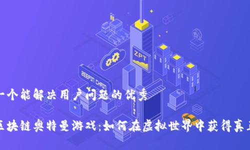 思考一个能解决用户问题的优秀

揭秘区块链奥特曼游戏：如何在虚拟世界中获得真正价值