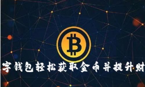 如何通过数字钱包轻松获取金币并提升财务管理能力