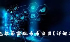 区块链钱包能否实现币币