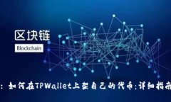 : 如何在TPWallet上架自己的