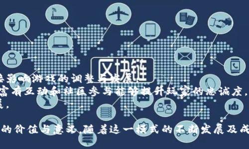 baioti洛可可区块链游戏模式：拆解未来游戏的沉浸体验/baioti  
区块链游戏, 洛可可, 游戏模式/guanjianci  

在数字化时代，游戏平台的迅猛发展已经改变了传统游戏的设计与运营方式。而洛可可区块链游戏模式的出现，为这一变化带来了新的生命。在这篇文章中，我们将探讨洛可可区块链游戏模式的独特之处、它如何影响游戏设计，用户体验以及可能面临的挑战与机会。同时，我们也将提出并解答一些相关问题，以帮助读者深入理解这一新兴领域。  
  
洛可可区块链游戏模式的定义与背景  
洛可可作为一种艺术风格，以其华丽与细致著称，它不仅深深影响了18世纪的建筑与绘画，甚至对现代设计领域产生了深远影响。将洛可可风格与区块链游戏结合，意味着将这种极致追求设计细节的思维方式引入游戏开发中。  
区块链游戏则是利用区块链技术创建的数字游戏，并且通常存在于数字资产（如加密货币、NFT等）的管理与交易中。将洛可可范式植入到区块链游戏的设计中，我们不仅追求视觉上的美感，还将通过区块链技术赋予每个游戏元素以独特的价值和稀缺性，从而增强用户的沉浸体验。  

洛可可区块链游戏模式的核心要素  
在构建洛可可区块链游戏模式时，有几个核心要素需要被充分考虑，这些要素共同构成了这一新型游戏模式的基础：  
ul  
  listrong艺术美学：/strong 洛可可风格的游戏必须在视觉上呈现出极致的美感，使用流畅的线条、丰富的色彩和精细的细节设计来吸引玩家。/li  
  listrong去中心化：/strong 利用区块链的去中心化特性，让玩家对游戏资产拥有真正的拥有权，而不仅仅是在平台内使用。/li  
  listrong交互体验：/strong 通过区块链技术提供透明、高效的交互方式，让玩家能够自由交易、拥有和创建独特的游戏物品。/li  
  listrong社群建设：/strong 通过区块链的社群性质进行游戏内社交互动，增进玩家间的互动和合作。/li  
/ul  

如何应用洛可可原则于区块链游戏设计  
洛可可原则强调细腻与精致，应用于区块链游戏设计时，开发者不仅要关注功能性和玩法的设计，更要重视视觉和情感体验。  
例如，游戏的每个场景、角色甚至物品都可以嵌入美学设计，让玩家在游戏过程中享受到视觉和情感的双重满足。同时，可以利用区块链技术加强用户对这些资产的归属感，玩家可以购买、出售或交易他们喜欢的角色或道具，而这些操作都是不可篡改且透明的。  

用户参与与社区构建的重要性  
在洛可可区块链游戏模式中，用户的参与是推动游戏深入发展的关键。在传统游戏中，玩家的参与方式多以上下级关系为主，而在洛可可区块链游戏中，玩家则更像是游戏的共创者。  
区块链的许可性和透明性使得用户可以在游戏开发的各个阶段进行反馈，参与决策，甚至创造新的游戏内容。此外，通过建立社群平台，洛可可区块链游戏能够吸引玩家之间的讨论和合作，增加玩家对游戏的粘性和忠诚度。  

洛可可区块链游戏模式的挑战与机遇  
虽然洛可可区块链游戏模式展现了不少创新点，但也面临着一些挑战。  
ul  
  listrong技术壁垒：/strong区块链技术的复杂性可能使得游戏开发成本较高，这对于初创公司来说是不小的挑战。/li  
listrong市场接受度：/strong玩家往往对新兴技术有敬畏感，如何让他们接受这种新模式是一大考验。/li  
listrong法律及监管：/strong关于虚拟资产的法律和政策仍在完善中，这可能对游戏的开发和运营造成影响。/li  
/ul  
然而，这一模式在提升用户体验、帮助用户建立资产价值等方面的机会亦不可小觑。尤其是NFT等技术的崛起，进一步为游戏资产的唯一性提供了保障，使得游戏中的每一个物品都具有独特的市场价值。未来，随着技术的成熟，我们有理由相信洛可可区块链游戏模式将会迎来更广阔的发展空间。  

可能相关的问题及详细介绍  

1. 洛可可区块链游戏如何与传统游戏区别开来？  
传统游戏通常采用中心化的模式，所有的游戏数据和资产都由开发商或平台控制，玩家只能享受游戏内容而无法真正拥有其中的虚拟资产。而洛可可区块链游戏通过区块链技术使得每个玩家真正拥有他们在游戏中购买的物品，确保玩家的资产不会在任何时候因平台政策而被剥夺。  
区块链带来的透明性和去中心化的特点，让玩家可以自由地交易他们的游戏资产，而不必经过中介平台的限制。比如，一个玩家在洛可可游戏中获得了稀有角色，他可以将其在区块链市场上出售，而这个交易是公开透明且不可篡改的。  
此外，洛可可区块链游戏强调参与社群的意义，玩家不仅是消费者，更是创作者，能够在游戏中发挥自己的想法和创意。这种参与感和创造力是传统游戏所无法比拟的，进一步增强了玩家的沉浸体验。  

2. 如何在洛可可区块链游戏中创造出独特的虚拟资产？  
虚拟资产的独特性和稀缺性是洛可可区块链游戏的一大卖点，创造独特的虚拟资产涉及多个方面。  
首先，开发者应设计出独具美学和功能的虚拟物品。一件虚拟物品不仅要在视觉上吸引玩家，还需具备一定的游戏内实用性，比如稀有的装备、角色皮肤或特效等。通过这些设计来提升虚拟物品自身的价值。  
其次，利用区块链技术为每个虚拟资产生成唯一的身份标识，确保它在整个网络中的唯一性。这可以使用NFT（不可替代代币）技术，每个物品在区块链上都有唯一的交易记录，使得玩家的资产能够被信任并被确认是独特的。  
最后，开发者需要引入机制，限制某些虚拟资产的发行，比如限量发售，让玩家在追求稀缺性时能够激发购买和交易的兴趣。  

3. 洛可可区块链游戏是如何应对市场风险的？  
市场风险主要体现在经济波动和玩家兴趣的变化。对于洛可可区块链游戏来说，从平台设计开始就需要考虑如何分散风险。  
为了应对波动，开发者可以通过引入更多种类的虚拟资产进行市场价格的平衡，比如结合NFT资产与游戏内原生货币，通过交易市场使得玩家的资产能在一定程度上获得保值。  
同时，建立强大的社区也是减缓市场风险的方式之一。通过与玩家建立强互动关系，及时获取玩家反馈来调整游戏设计和内容，能够帮助保持用户的兴趣和参与度，减少用户流失的风险。  
最后，开发者也可以定期举办活动、更新内容，保持游戏的新鲜感与玩家的热情，确保游戏能够与市场动态相适应。  

4. 洛可可区块链游戏的盈利模式是什么？  
在洛可可区块链游戏中，主要的盈利模式主要体现在几个方面：  
ul  
  listrong游戏内购：/strong玩家可以通过真实货币购买游戏内的虚拟物品，如装备、皮肤和其他道具。由于这些物品具有独特性，玩家愿意为此支付更高的价格。/li  
  listrong交易手续费：/strong当玩家在区块链市场上交易虚拟资产时，开发平台可以收取一定的交易手续费。随着交易量的增加，这也是一个重要的收入来源。/li  
  listrong广告与合作：/strong通过与品牌合作，为游戏植入广告或开展联名活动，可以为开发者带来额外的收入来源。/li  
/ul  
这些盈利模式不仅能推动平台的收入增长，同时也促进用户的参与感，让玩家在投入中体验到真实的回报。  

5. 洛可可区块链游戏怎样影响玩家的社交体验？  
洛可可区块链游戏通过其去中心化、透明化的特性，极大地影响了玩家的社交体验。  
首先，它允许玩家通过其独有的资产参与共同的决策和活动。在游戏中，玩家不仅是被动的消费者，更变成了活跃的参与者，他们的反馈和意见能够直接影响游戏的调整与发展。  
其次，社群的建立也是洛可可区块链游戏的一大亮点。玩家可以通过平台内的社交功能（如论坛、聊天群组等）建立联系，相互交流游戏策略，分享资源。富有互动和社区参与能够提升玩家的忠诚度，让他们在游戏中形成更深厚的社交关系。  
最后，通过结合社交媒体平台，游戏能够将社交体验扩大化，激发用户分享游戏体验的热情，让更多的新玩家加入，从而进一步促进社交环境的良性发展。  

综上所述，洛可可区块链游戏模式展现了未来游戏发展的新方向。其结合了艺术美学与区块链技术，不仅提升了玩家的沉浸体验，还赋予了虚拟资产新的价值与意义。随着这一模式的不断发展及成熟，必将对游戏行业的未来产生深远的影响。  