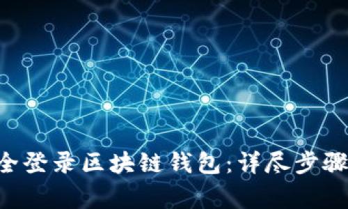 如何在APP中安全登录区块链钱包：详尽步骤与常见问题解答