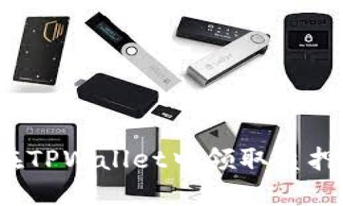 如何在TPWallet中领取质押的币？