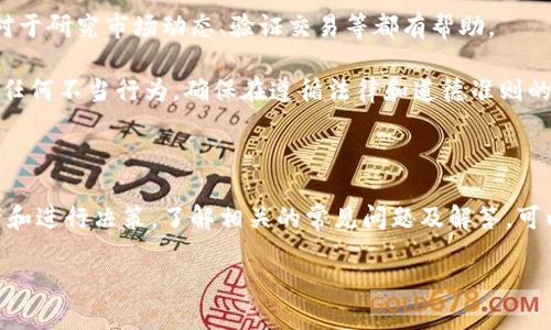 如何查询区块链钱包地址的交易流水：全面指南
区块链, 钱包地址, 交易流水/guanjianci

随着区块链技术的发展，越来越多的人开始使用加密货币进行交易。每个用户都有一个独特的钱包地址，通过这个地址，可以进行接收或发送加密货币。然而，很多用户在进行交易时，可能会面临查询钱包地址的交易流水的问题。本文将详细介绍如何查询区块链钱包地址的交易流水，包括使用不同工具和平台的方法，以及一些常见问题的解答。

区块链钱包地址和交易流水的概念

在深入探讨查询方法之前，我们首先需要明确几个基本概念。区块链钱包地址是加密货币钱包中用于接收和发送数字资产的唯一标识符。每一个钱包地址都与其相应的私钥密切相关，拥有私钥的用户可以控制对应的钱包地址上的数字资产。

交易流水指的是与某个钱包地址相关联的所有交易记录。这些记录包括发送和接收的加密货币数量、交易时间、交易对方的地址以及交易的状态（如已确认、未确认等）。区块链的去中心化特性使得这些交易记录透明且公开可查，用户可以随时验证自己或他人的交易历史。

查询区块链钱包地址的交易流水的方法

查询区块链钱包地址的交易流水相对简单，主要可以通过以下几种方式实现：

h41. 使用区块链浏览器/h4

区块链浏览器是专门用于查询区块链信息的工具，可以提供详细的交易记录和区块数据。常用的区块链浏览器如BitInfoCharts、Etherscan（以太坊）和Blockchain.com（比特币）等。以下是如何使用区块链浏览器查询交易流水的步骤：

ol
    li打开所选择的区块链浏览器。/li
    li在搜索框中输入钱包地址。/li
    li点击搜索，浏览器将显示与该地址相关的所有交易流水记录，包括交易金额、时间戳和确认状态等信息。/li
/ol

优点是简便易用，缺点是对于一些大型交易可能只显示部分信息。部分浏览器还有过滤功能，可以按时间、交易类型等进行筛选。

h42. 利用加密货币钱包软件/h4

许多加密货币钱包软件内置交易记录功能。以MetaMask为例，用户只需登录其钱包，选择交易记录选项，即可查看与其钱包地址相关的所有交易流水。这种方法的优点在于用户能够直接在其常用钱包中查看信息，而不用依赖外部工具。

h43. 区块链分析工具/h4

对于更高级的用户或企业，可能需要使用更为专业的区块链分析工具，这些工具提供更丰富的功能和数据分析能力，如Chainalysis或Glassnode等。这些工具通常需要付费订阅，适合需要深入分析的用户和机构。

常见问题及详细解答

h41. 如何确保查询到的信息是准确和安全的？/h4

区块链的本质是去中心化和不可篡改的，所有的交易记录都是存储在区块链上的，因此信息本身是可信的。然而在使用区块链浏览器或其他工具时，可能会遇到一些问题：

首先，确保你选择的是一个可靠和知名的区块链浏览器。在进行交易流量查询时，应该尽量选择那些已经被广泛使用并且拥有良好声誉的工具。此外，要留意网站地址是否正确，以防被钓鱼网站欺骗。

其次，注意保护个人隐私。在公开的区块链中的活动都是透明的，可以被任何人查阅，如果你查询的是自己的钱包地址，避免分享给不必要的人。尽量不要在公共场合或不安全的网络环境下进行此类操作。

最后，定期检查你的钱包地址和交易记录，以确保没有异常操作发生。如果发现可疑交易，应该立即进行相应措施，如更改密码或联系钱包提供商。

h42. 如果我忘记了私钥，是否还能恢复我的钱包地址的交易流水？/h4

私钥是控制你钱包地址的关键，没有私钥，你将无法访问或管理该钱包中的资金。至于查询交易流水，即使你忘记了私钥，依然可以通过区块链浏览器查找到你钱包地址的交易记录，因为这些信息存储在区块链上，是公开的。

然而，无法访问私钥将使你无法进行进一步的操作，如转账、取款等。因此，建议定期备份你的私钥，并妥善保存。如果你遗失了私钥，你可能会永久失去对相关钱包的控制权，但交易流水仍可查询。

h43. 查询交易流水是否会产生费用？/h4

一般来说，查询区块链钱包地址的交易流水是不需要任何费用的。绝大多数区块链浏览器和钱包软件提供这项服务是免费的。然而，使用高级的区块链分析工具或服务时，可能需要付费订阅或使用相关功能时会涉及到费用。

在使用这些付费服务时，确保了解费用结构，并选择适合自身需求的服务。例如，对于小型用户来说，可能并不需要支付额外费用去使用复杂的分析工具，而普通的区块链浏览器已能满足基本查询需求。

h44. 如何判断交易是否成功或未成功？/h4

在查询交易流水时，你通常可以在区块链浏览器中看到交易的确认状态。一般会有以下几种状态：

ol
    listrong待确认：/strong表示交易已发出，但尚未被区块链网络确认。/li
    listrong已确认：/strong表示交易已被添加到区块链中，并被验证，通常显示有一定的确认数量。/li
    listrong失败：/strong表示交易未成功，可能是因为网络拥堵、手续费设置过低等原因。/li
/ol

通过查看交易的状态，用户可以及时了解交易是否完成，以及是否需要采取其他措施来解决可能的问题。例如，在未确认状态下用户可能需要耐心等待，而失败的交易可能需要重新发起或调整手续费。

h45. 我能否查看他人的钱包地址交易流水？需要注意什么？/h4

是的，区块链的公开性使得任何人都可以查看任何钱包地址的交易流水。只需使用区块链浏览器输入他人的钱包地址，就能获取相关的交易信息。这对于研究市场动态、验证交易等都有帮助。

然而，查看他人钱包交易流水时需谨慎。虽然这些交易信息是公开的，但过度关注他人的交易可能会引起对方的不适。并且，要避免使用这些信息进行任何不当行为，确保在遵循法律和道德准则的前提下进行查询。此外，尽量保护自己的隐私，不要随意透露自己的钱包地址，避免信息被用于非法活动。

总结

查询区块链钱包地址的交易流水是一个相对简单但是极其重要的过程。通过各种工具和平台，用户可以方便地查看自己的交易历史，帮助其管理资产和进行决策。了解相关的常见问题及解答，可以让用户在使用加密货币的过程中更加顺畅。希望本文能为您提供实用的信息，并助您在区块链的世界中更加游刃有余。

如有其他相关问题，欢迎随时提问，我们将为您提供帮助！