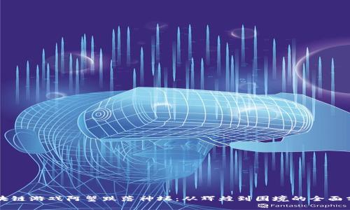 区块链游戏阿蟹跌落神坛：从辉煌到困境的全面分析
