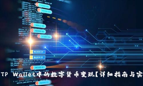 如何将TP Wallet中的数字货币变现？详细指南与实用技巧