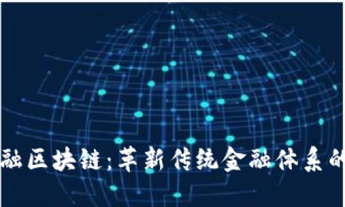 白城市金融区块链：革新传统金融体系的未来之路
