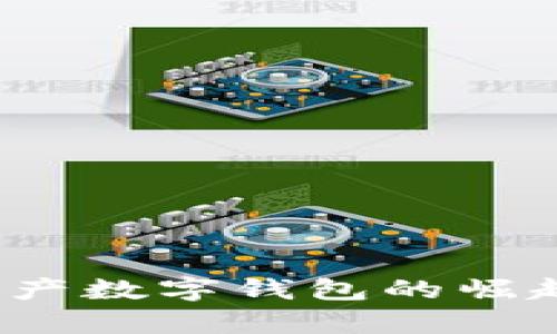 tpwallet：国产数字钱包的崛起与前景展望