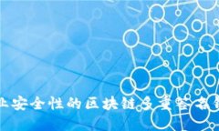 提升企业安全性的区块链