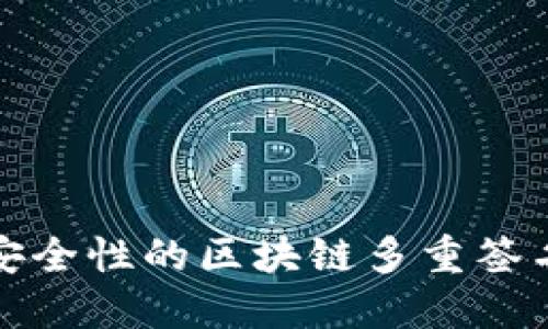 提升企业安全性的区块链多重签名钱包详解