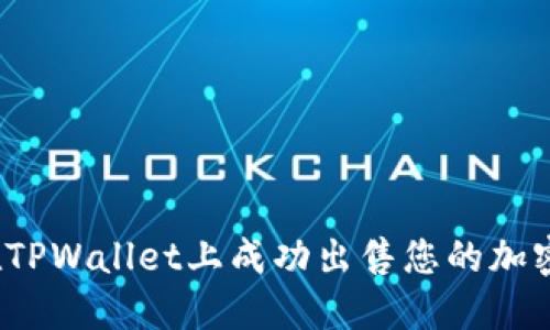 如何在TPWallet上成功出售您的加密货币？