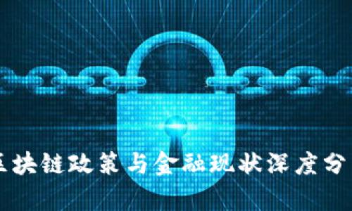 区块链政策与金融现状深度分析