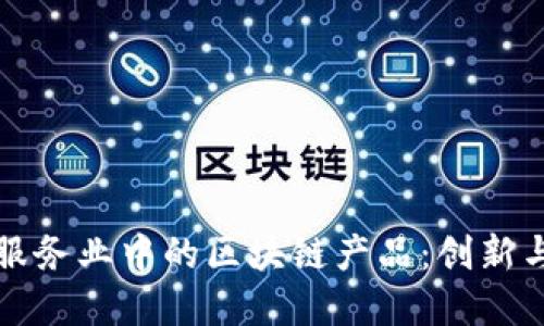 金融服务业中的区块链产品：创新与应用
