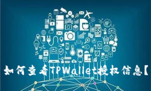 如何查看TPWallet授权信息？