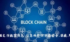 熊猫支付数字钱包：让您