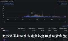 如何设置和使用京东钱包