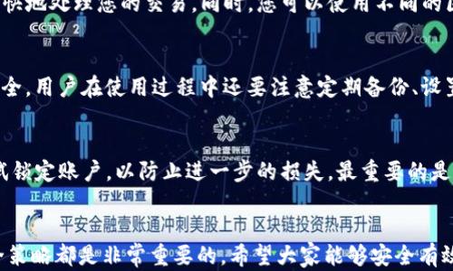 
如何有效使用区块链数字钱包：全面指南

关键词
数字钱包, 区块链, 加密货币

引言
区块链及其相关技术在近年来得到了广泛的关注，尤其是在金融领域。数字钱包作为连接用户和区块链的一种工具，已经成为加密货币交易和管理的必需品。然而，许多人对如何正确有效地使用这些数字钱包仍然感到困惑。本指南旨在详细介绍区块链数字钱包的使用方法、注意事项以及可能遇到的问题。

区块链数字钱包的基本概念
首先，区块链数字钱包是一种在线或离线的工具，用于存储、管理和交易加密货币。它不同于传统银行账户，数字钱包并不保留用户的资金，而是以加密的方式保存用户的私钥。私钥是用来访问和管理你的数字资产的重要信息。每个数字钱包都有一个或多个与之相对应的公钥，可以让用户接收资金。

区块链数字钱包的类型
数字钱包根据存储方式和安全性主要分为热钱包和冷钱包两种。
ul
  listrong热钱包：/strong热钱包通常是指连接到互联网的钱包，它们允许用户快速交易。常见的热钱包有手机应用、网页钱包等，优点是使用方便，但安全性相对较低。/li
  listrong冷钱包：/strong冷钱包则不与互联网相连，适合用来长时间存储加密货币，安全性较高。常见的冷钱包有硬件钱包、纸钱包等。/li
/ul

如何注册和创建一个数字钱包
创建数字钱包的过程通常非常简单，以下是一般步骤：

选择合适的数字钱包服务
许多服务提供商都有适合不同需求的数字钱包，例如 Coinbase、Blockchain.info、Trust Wallet 等。确保选择一个口碑良好且符合您需求的钱包。

下载和安装应用或注册账户
如果是热钱包，您可以从应用商店下载相应的应用程序；如果是冷钱包，您需要按照说明书进行购买和设置。线上钱包则需在官方网站上注册账户。

设定安全密码和备份
在注册过程中，您需要设定一个强密码，并通过电子邮件或短信获取验证。此外，还应备份您的钱包信息，以防丢失访问权限。

如何使用数字钱包进行交易
完成钱包的设置后，您就可以进行加密货币交易了。以下是一个使用数字钱包进行交易的基本流程:

存入加密货币
要在钱包中获取资金，您需要从交易所或其他钱包转入加密货币。获取您的钱包地址，该地址是公钥，用于接收资金。发送方将输入您的地址，并确认交易后，资金将在网络中生成和确认。

进行交易
在您的数字钱包中，选择“发送”选项，输入接收方的地址以及您要转移的金额。确保信息准确无误，交易前检查手续费。

确认交易和跟踪状态
交易成功后，您可以通过钱包内的“交易历史”查看所有交易记录，部分钱包还提供区块链浏览器的链接，以便实时跟踪交易状态。

数字钱包的安全性措施
数字钱包的安全性至关重要，以下是一些安全使用数字钱包的建议：

启用双重身份验证
许多数字钱包提供双重身份验证选项，增强了账户的安全性，建议用户务必开启此功能。

定期更新软件
不论是钱包应用程序还是系统软件，及时更新可以确保您获得最新的安全补丁和功能。

存下恢复助记词
大部分数字钱包提供恢复助记词，在更换设备或钱包丢失时，这些助记词可以帮助您恢复账户，让您保持对资产的控制。

常见问题及其解答

问题1：我忘记了我的钱包密码或者私钥，该怎么办？
如果您忘记了钱包的密码或私钥，通常是很难恢复的。大多数钱包都不保留用户的私钥，因此没有任何人可以帮助您检索资金。为了避免这种情况，请务必在创建钱包时记录下安全密码和私钥，最好保存到安全的地方。

问题2：我如何选择适合我的数字钱包？
选择数字钱包时，请考虑以下几点：首先，确认钱包支持您想要存储的加密货币。其次，比较不同钱包提供的安全性、使用便捷性和费用。最后，请查看用户评价及其在业界的口碑，以确保选择一个值得信赖的钱包。

问题3：交易速度慢如何解决？
如果您面临交易速度慢的问题，首先确定网络的拥堵情况。网络拥堵时，建议您稍等再进行交易，或增加交易手续费，以吸引矿工更快地处理您的交易。同时，您可以使用不同的区块链浏览器检查您的交易状态。

问题4：数字钱包是否真的安全吗？
数字钱包的安全性取决于多种因素，如钱包类型、用户使用习惯等。热钱包由于联网使用，相对较危险；冷钱包则在这一点上更加安全。用户在使用过程中还要注意定期备份、设置强密码以及开启双重身份验证等安全措施，从而大大提高安全性。

问题5：如果我的钱包被黑客攻击，我该怎么办？
如果您怀疑钱包被黑客攻击，立即改密码，并检查您所有的交易记录，找出可疑活动。此外，通知钱包提供商以寻求帮助和指导，尝试锁定账户，以防止进一步的损失。最重要的是，提高警惕，将敏感信息储存在安全的地方，以减少信息泄露的风险。

结论
通过本指南，您应该对区块链数字钱包的使用有了更全面的了解。无论是新手还是有经验的用户，掌握数字钱包的使用技巧和安全策略都是非常重要的。希望大家能够安全有效地使用数字钱包，享受区块链技术带来的便利。