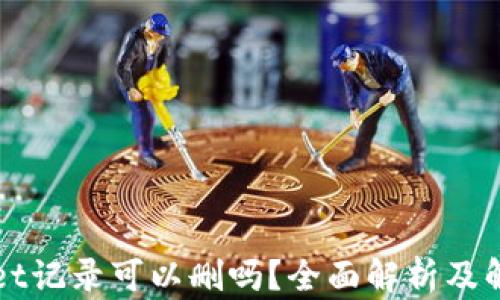 
TPWallet记录可以删吗？全面解析及解决方案