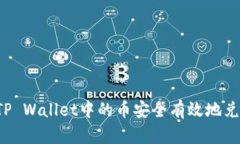  如何将TP Wallet中的币安全