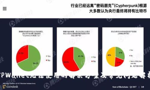TPWallet无法使用的解决方案及常见问题解析