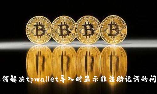 如何解决tpwallet导入时显示非法助记词的问题