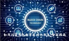 如何计算钱包数字递增的