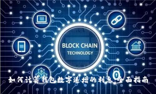 如何计算钱包数字递增的利息：全面指南