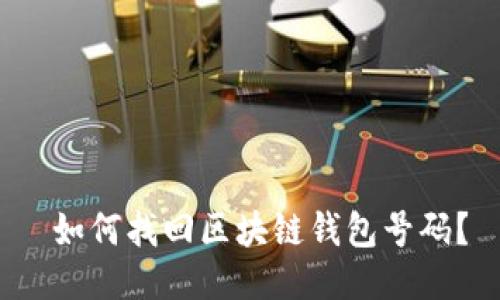  如何找回区块链钱包号码？