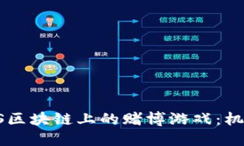  探索EOS区块链上的赌博游戏：机遇与挑战