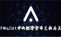 如何将TPWallet中的数字货币